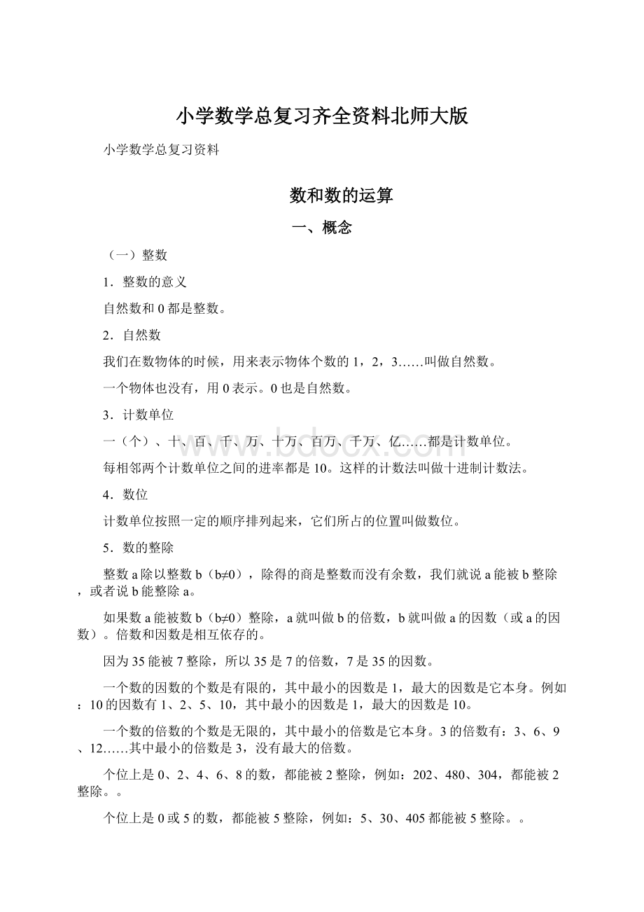 小学数学总复习齐全资料北师大版.docx