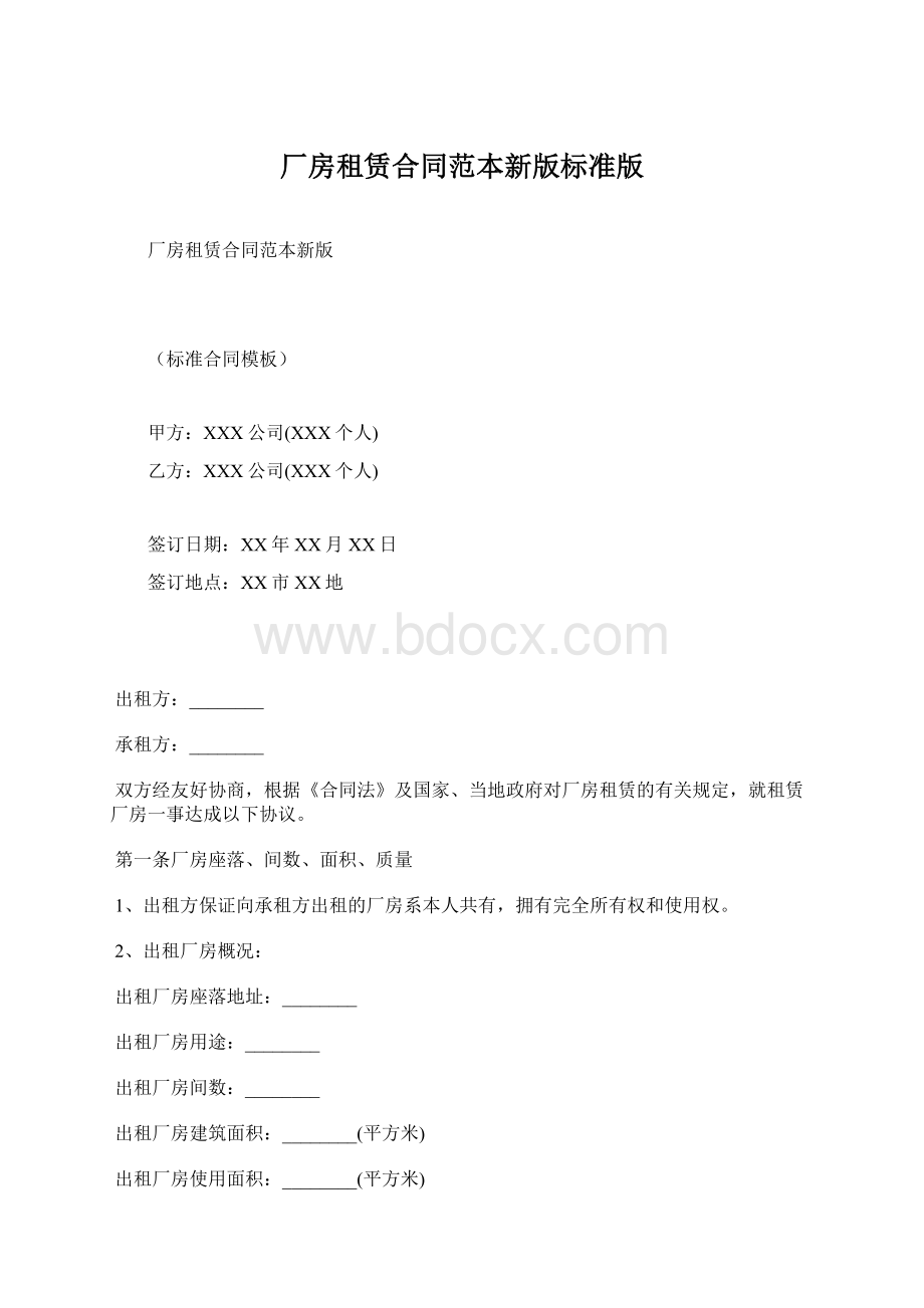 厂房租赁合同范本新版标准版Word格式文档下载.docx