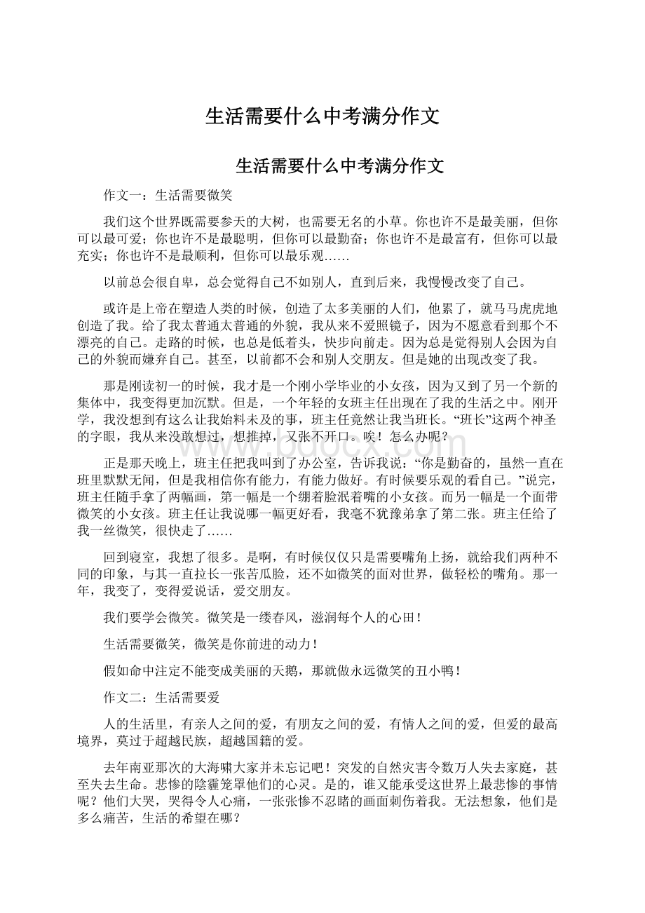 生活需要什么中考满分作文.docx