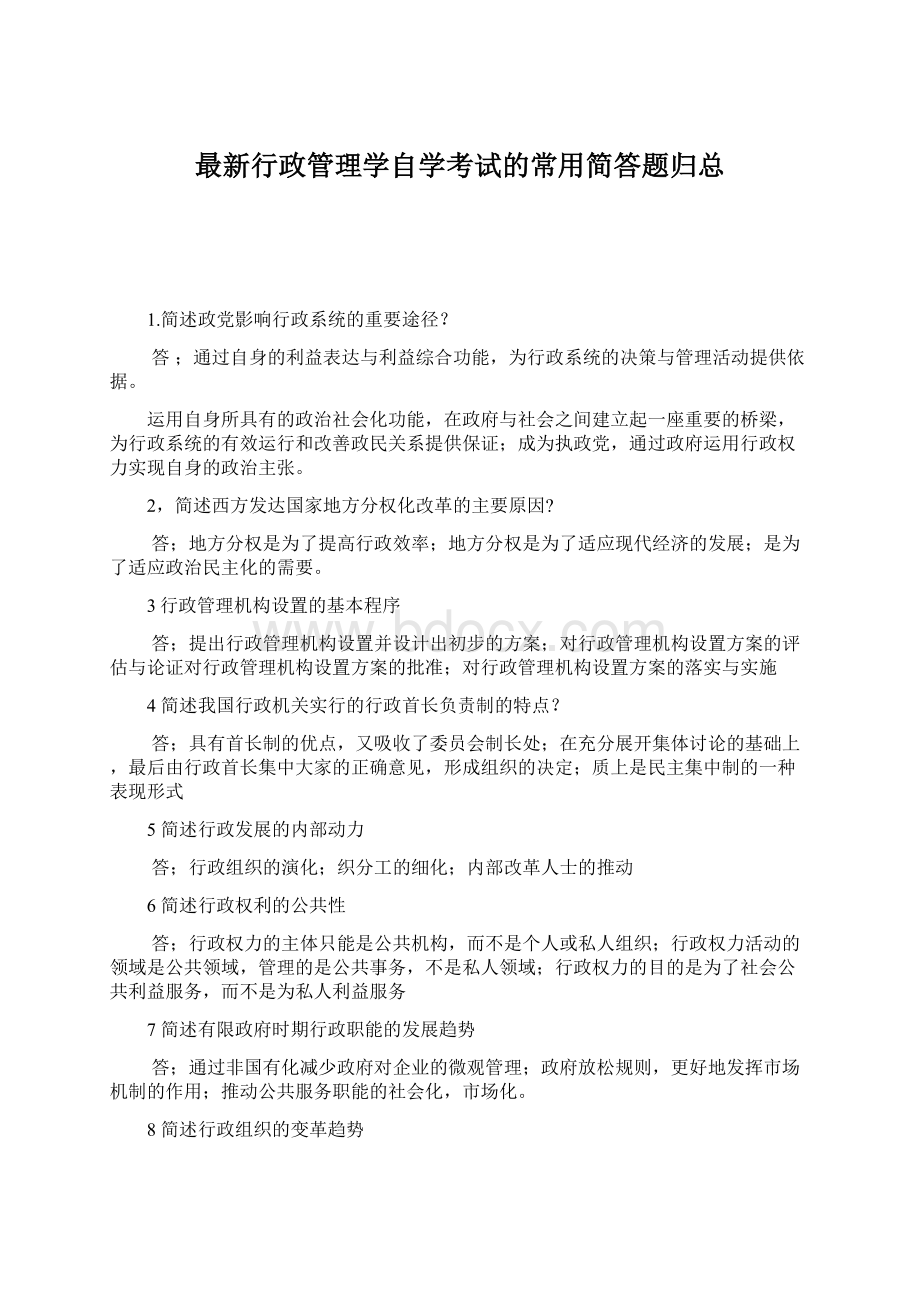 最新行政管理学自学考试的常用简答题归总.docx_第1页