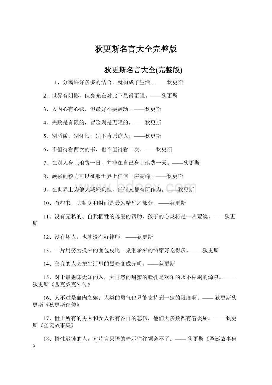 狄更斯名言大全完整版Word文档格式.docx