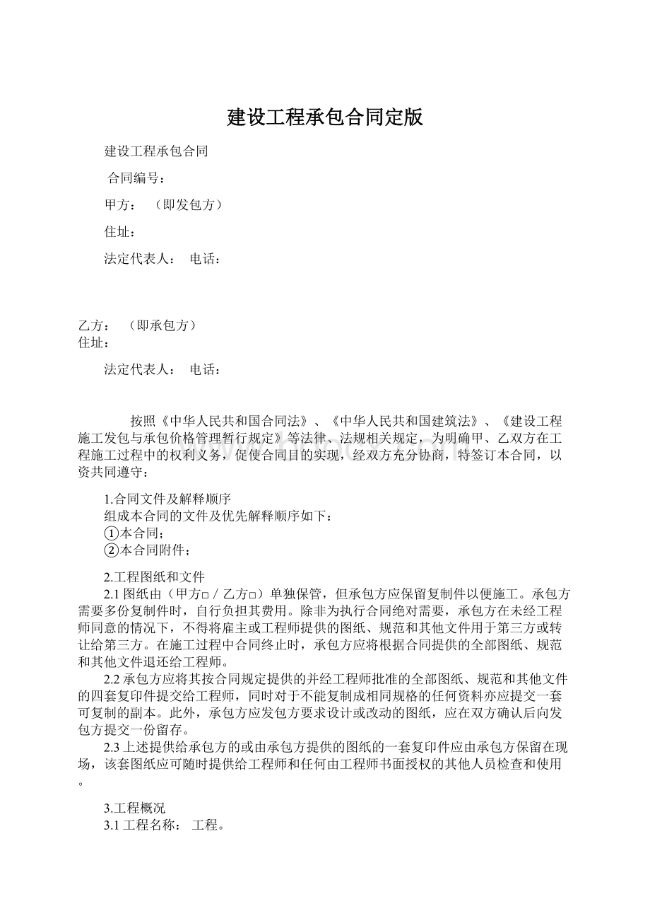 建设工程承包合同定版Word格式文档下载.docx_第1页