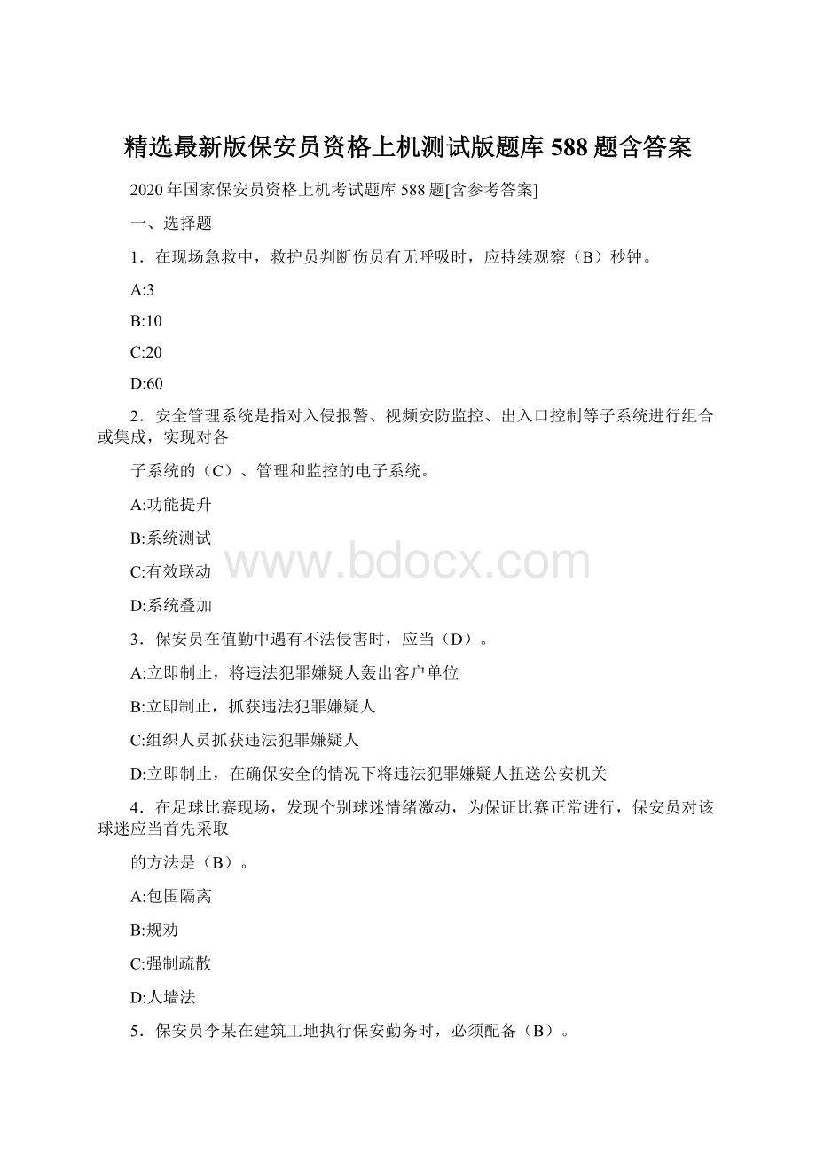 精选最新版保安员资格上机测试版题库588题含答案.docx