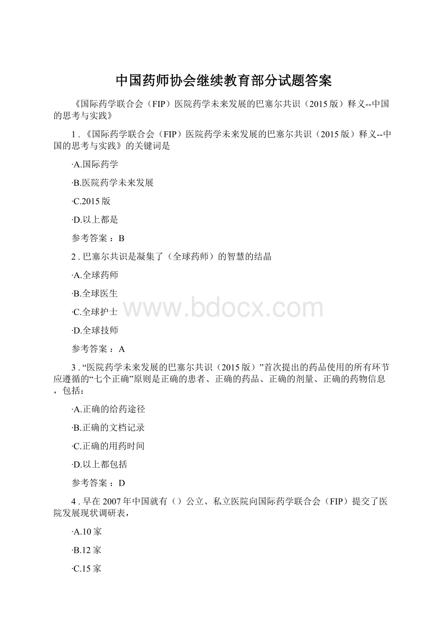 中国药师协会继续教育部分试题答案.docx