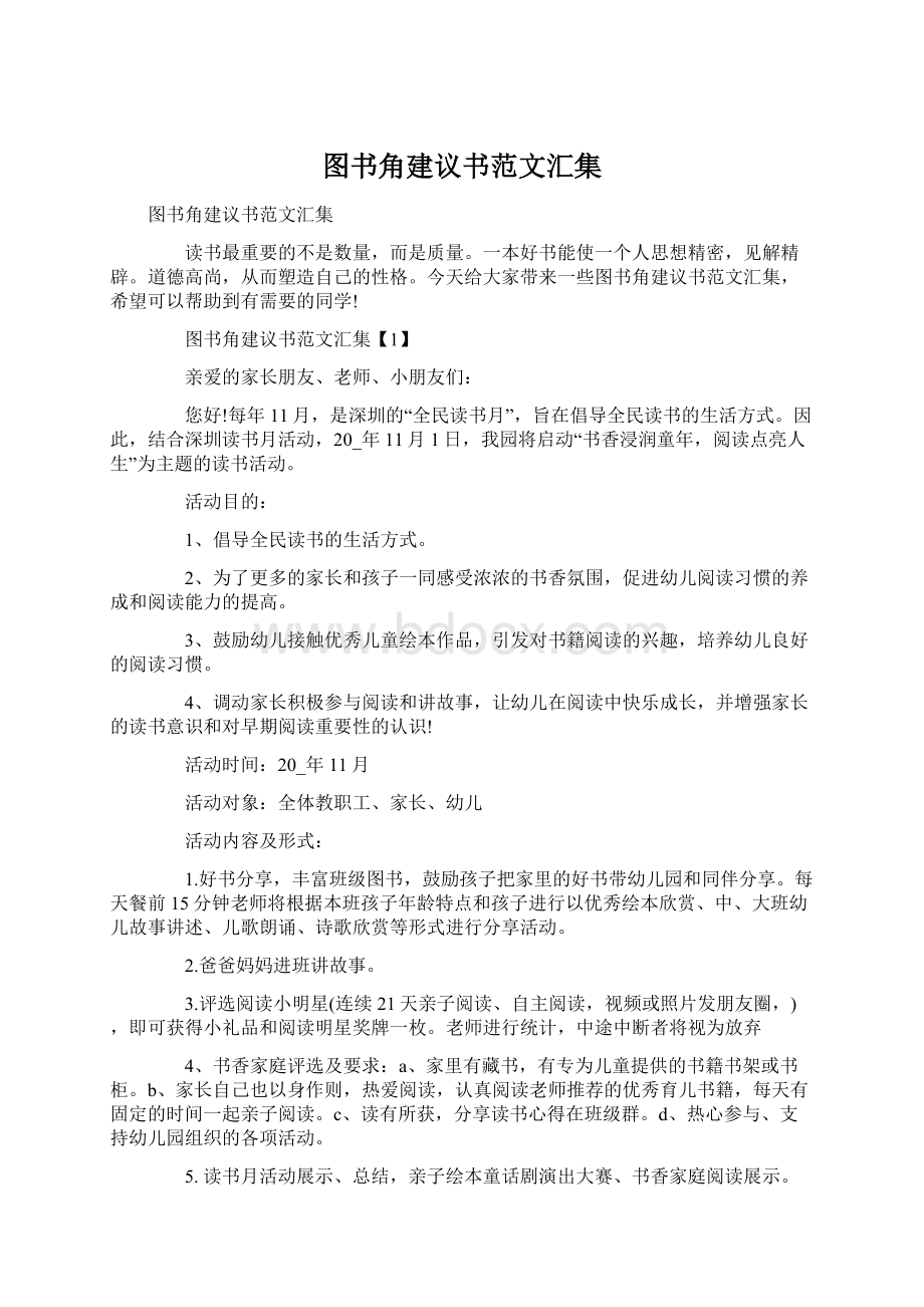 图书角建议书范文汇集Word格式.docx_第1页