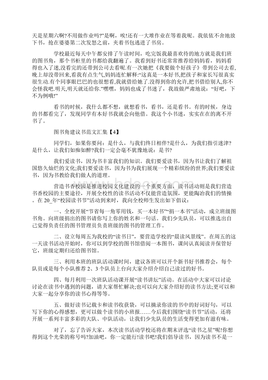 图书角建议书范文汇集Word格式.docx_第3页