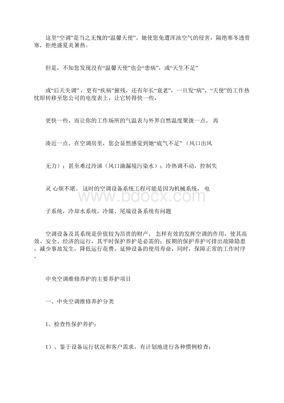 中央空调维保方案.docx_第2页