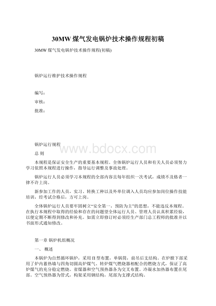 30MW煤气发电锅炉技术操作规程初稿Word格式文档下载.docx