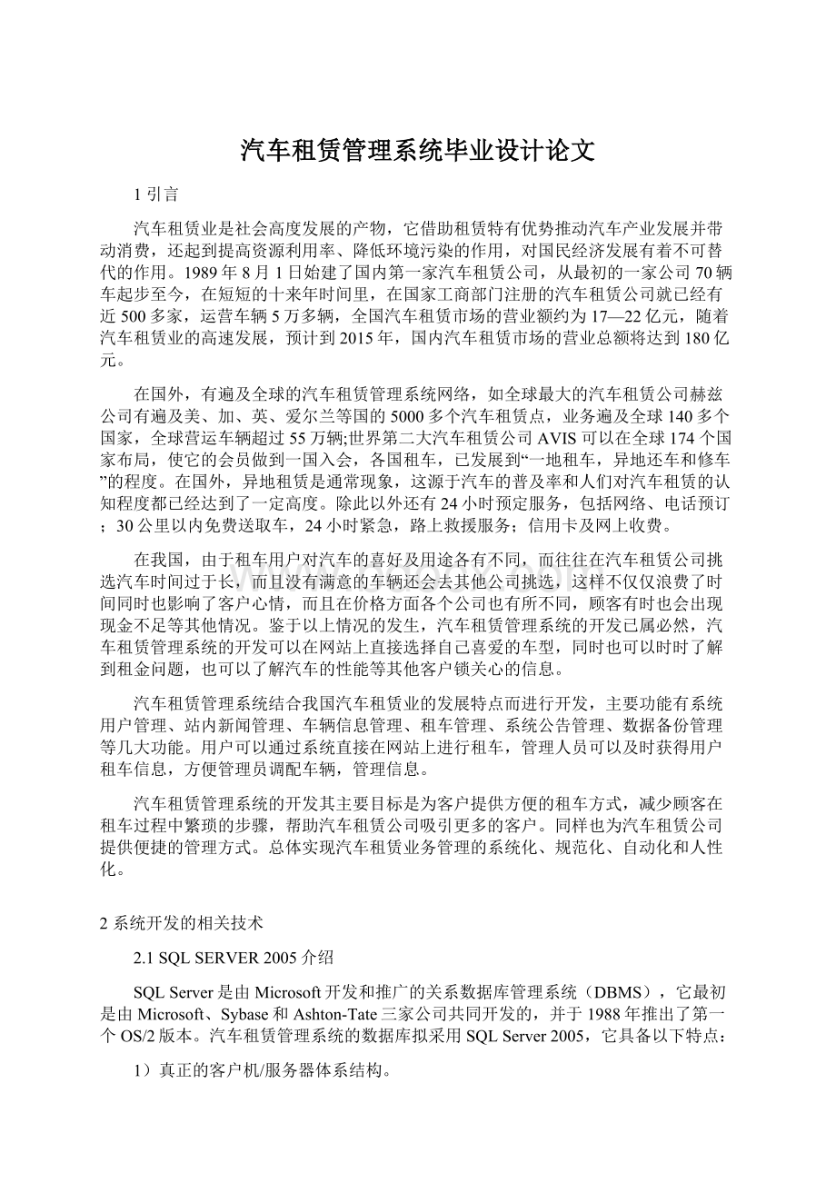 汽车租赁管理系统毕业设计论文.docx_第1页