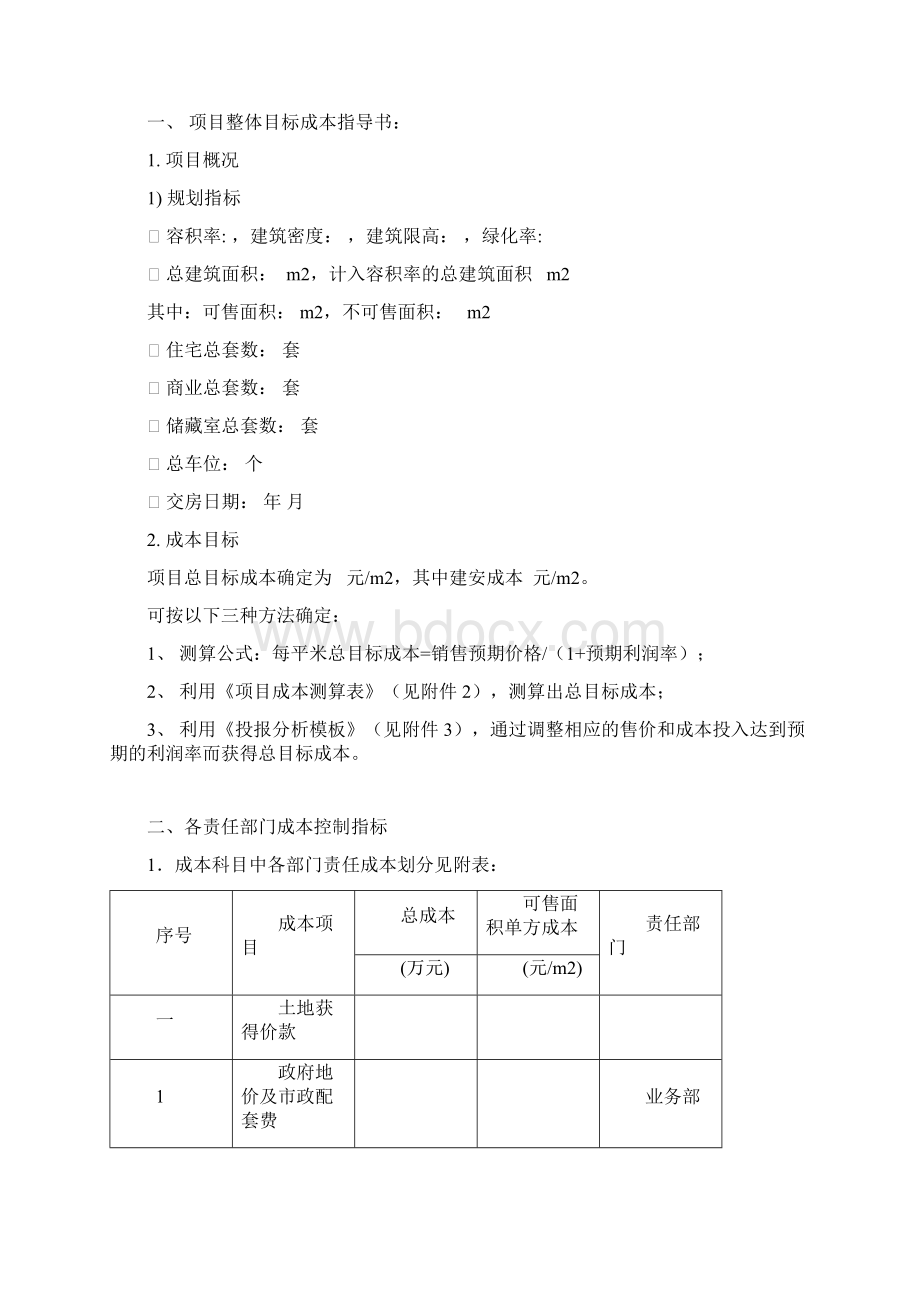 房地产项目目标成本及控制责任书Word文档格式.docx_第2页