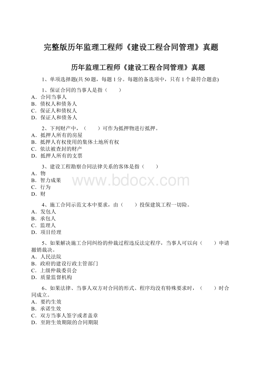 完整版历年监理工程师《建设工程合同管理》真题Word文档格式.docx