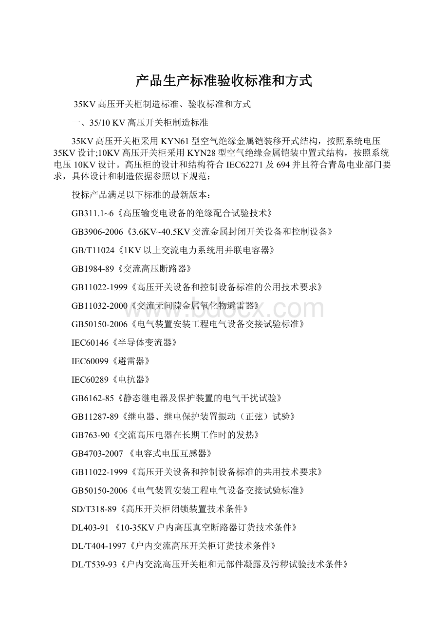 产品生产标准验收标准和方式Word格式.docx_第1页