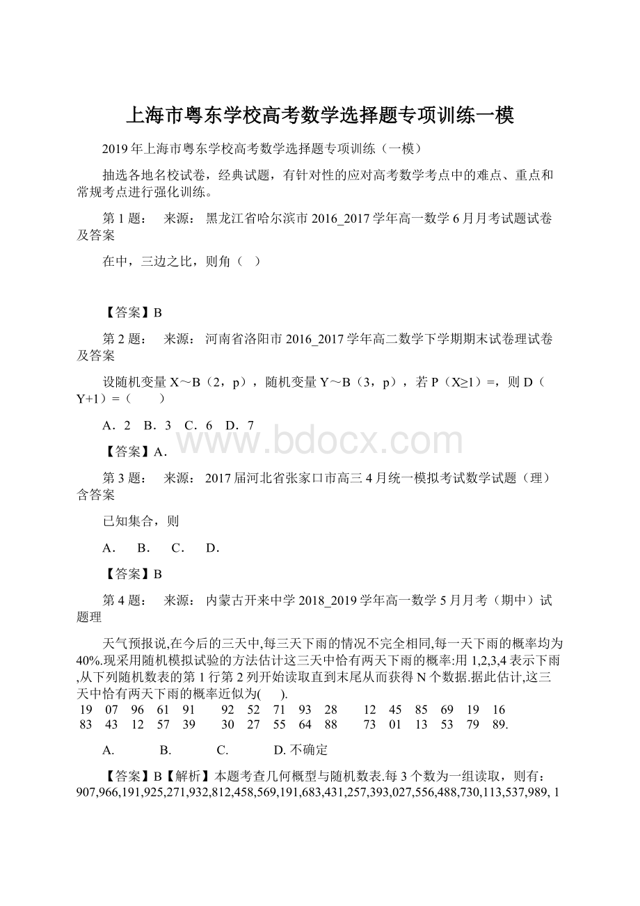 上海市粤东学校高考数学选择题专项训练一模.docx_第1页