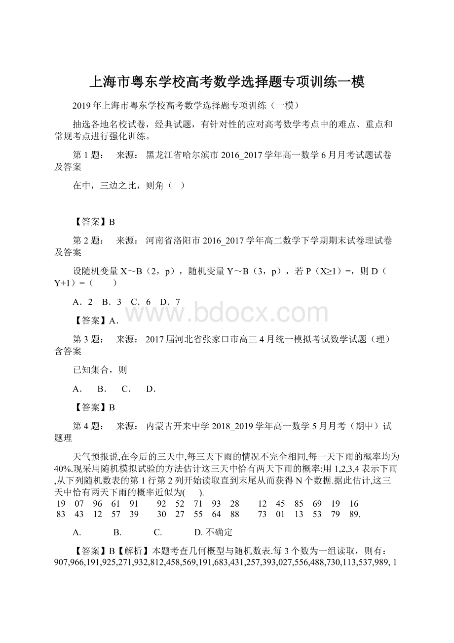 上海市粤东学校高考数学选择题专项训练一模.docx