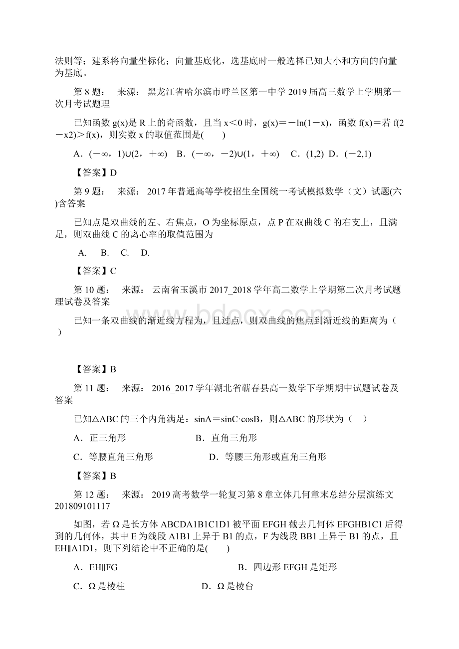 上海市粤东学校高考数学选择题专项训练一模Word文档格式.docx_第3页