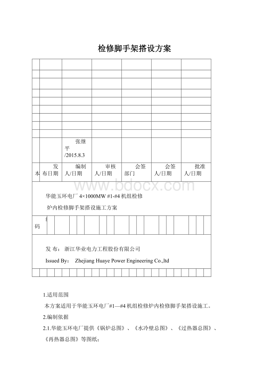 检修脚手架搭设方案.docx