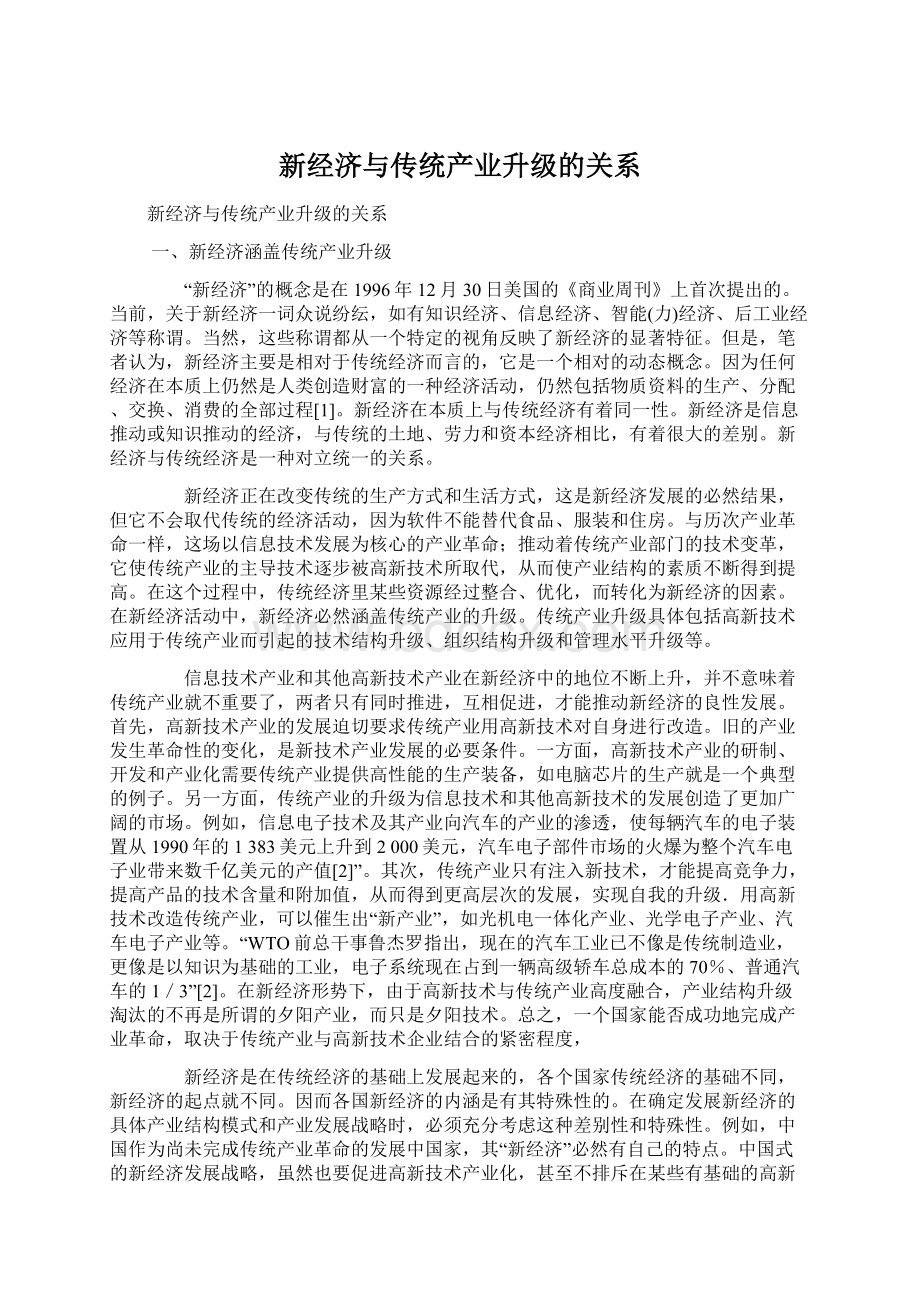 新经济与传统产业升级的关系.docx_第1页