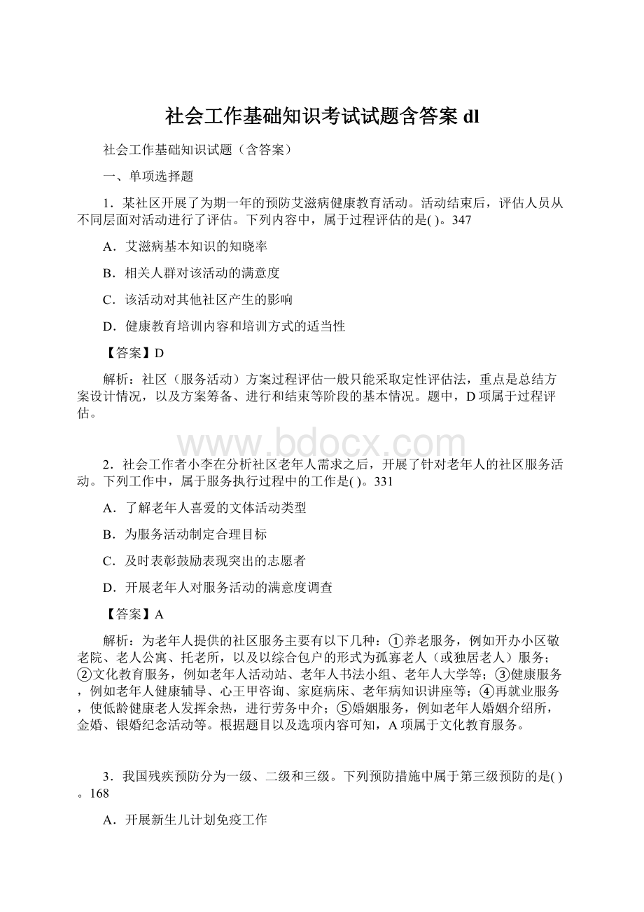 社会工作基础知识考试试题含答案dl.docx_第1页