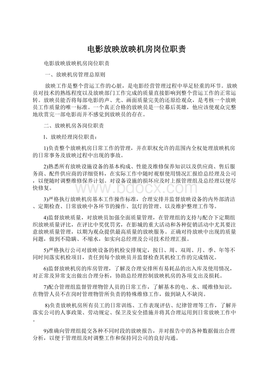 电影放映放映机房岗位职责Word文档下载推荐.docx