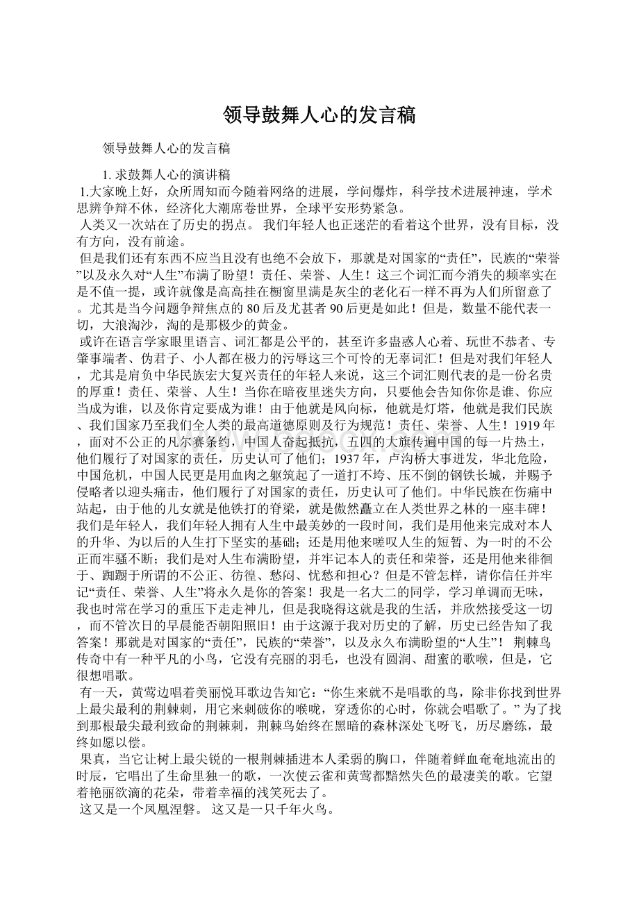 领导鼓舞人心的发言稿文档格式.docx