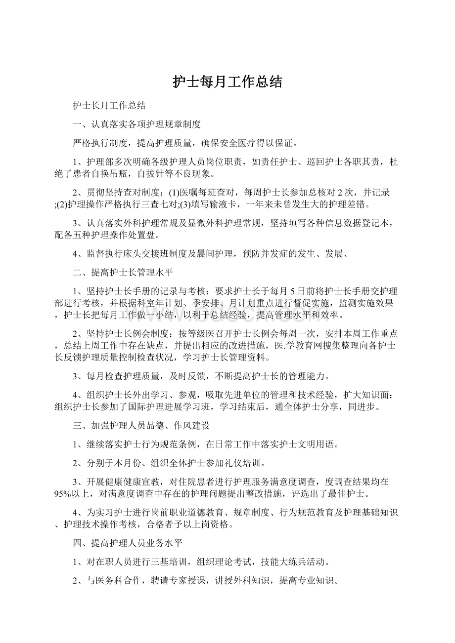 护士每月工作总结文档格式.docx