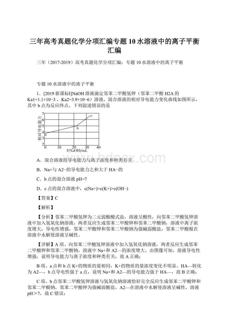 三年高考真题化学分项汇编专题10水溶液中的离子平衡汇编.docx_第1页