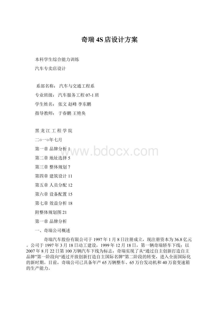 奇瑞4S店设计方案Word文档格式.docx