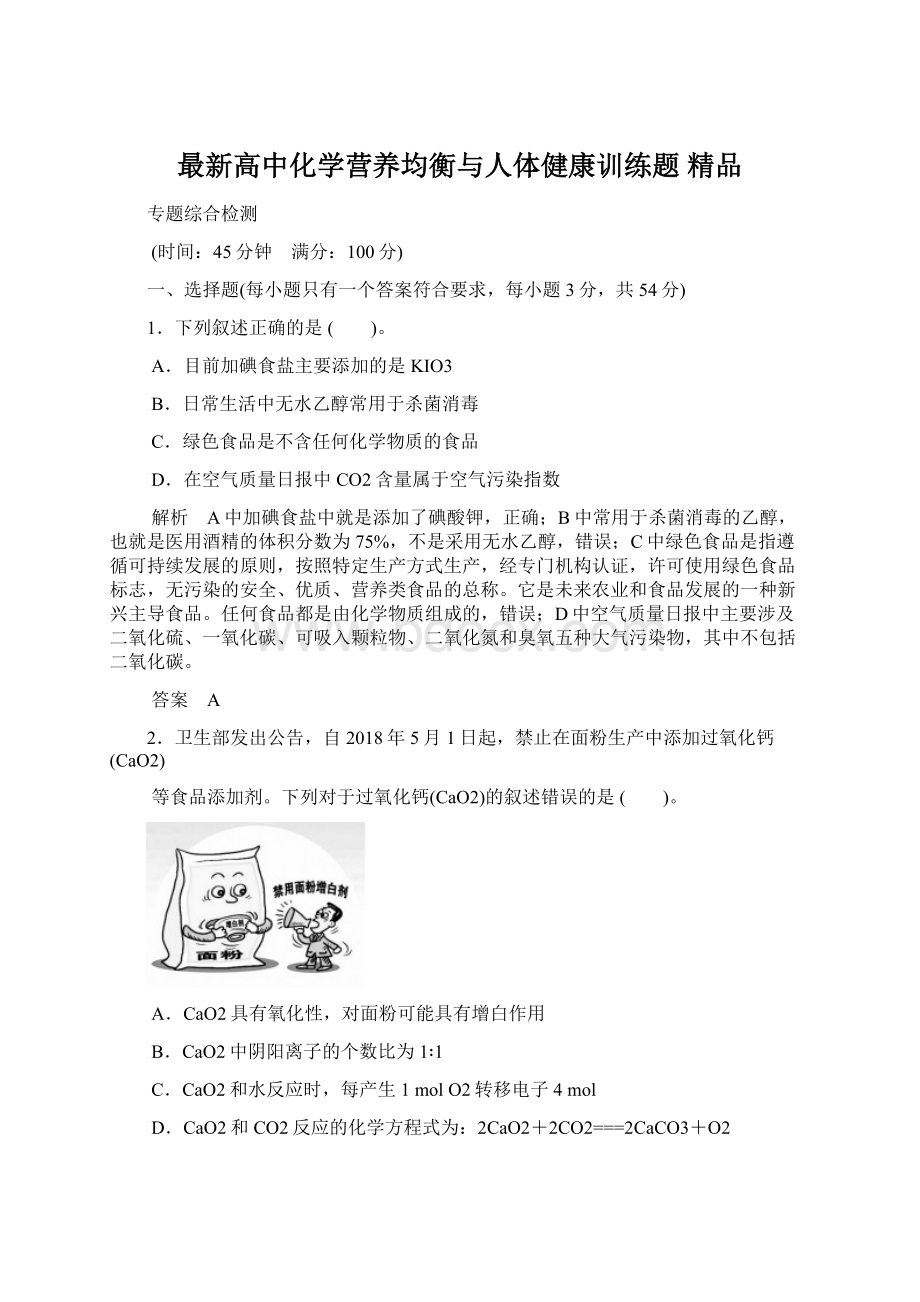 最新高中化学营养均衡与人体健康训练题 精品Word文档格式.docx