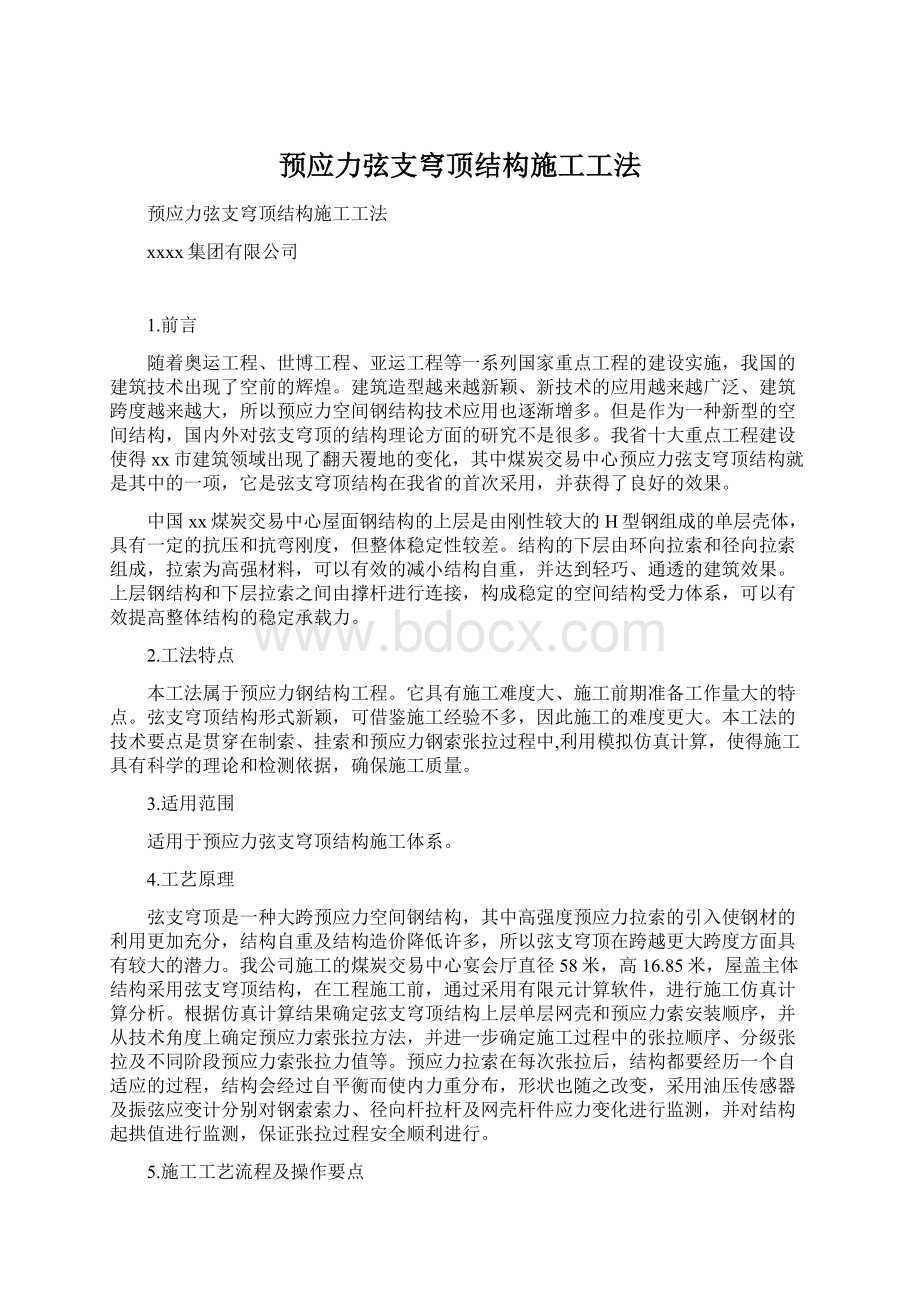 预应力弦支穹顶结构施工工法文档格式.docx