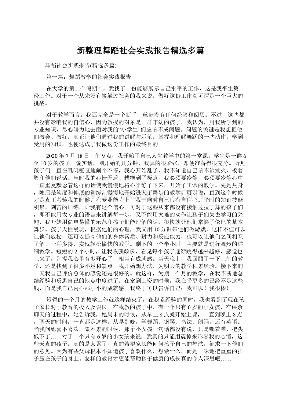 新整理舞蹈社会实践报告精选多篇.docx_第1页