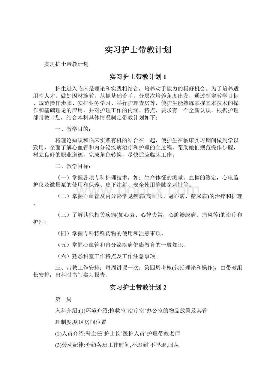 实习护士带教计划.docx_第1页