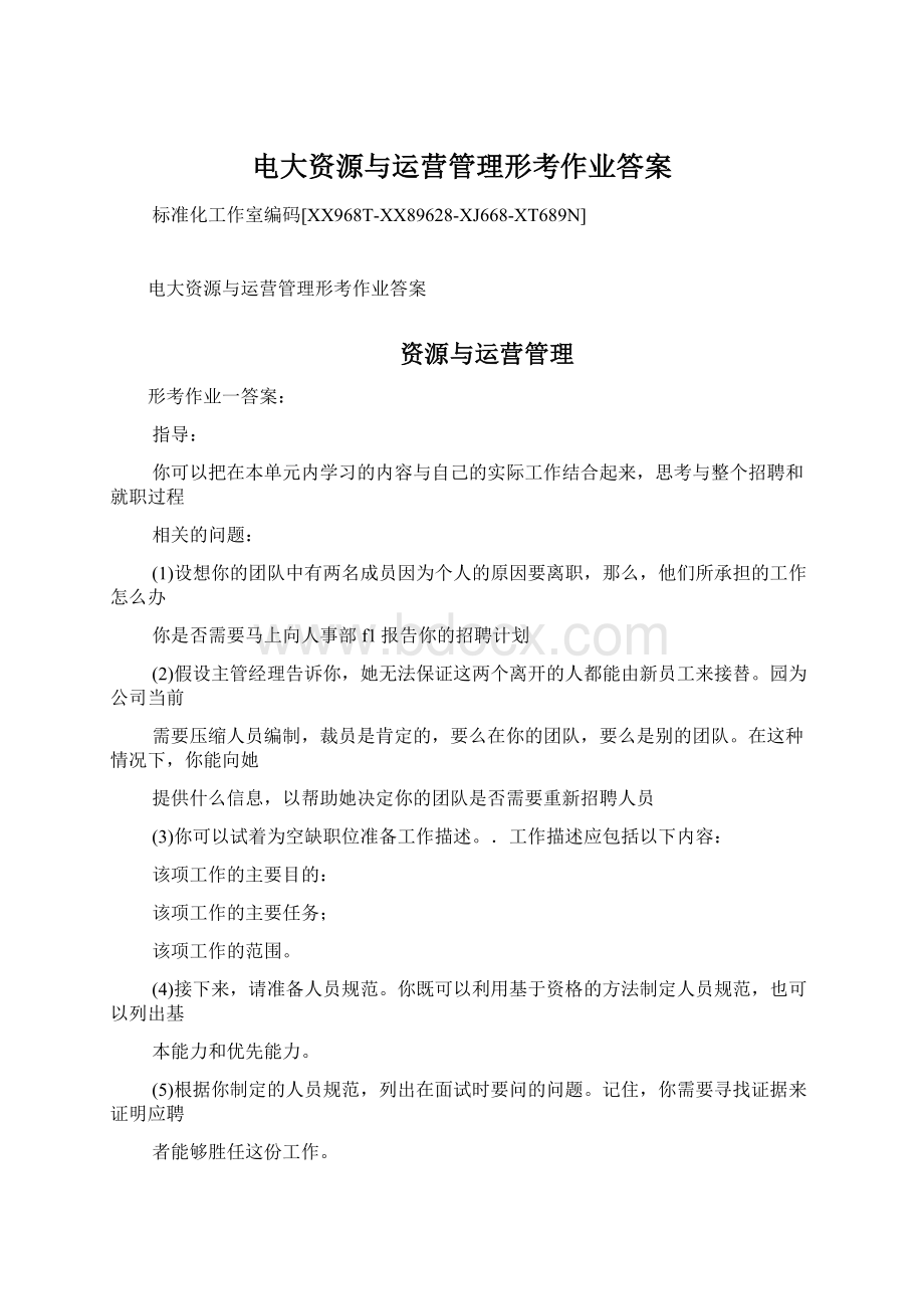 电大资源与运营管理形考作业答案文档格式.docx_第1页