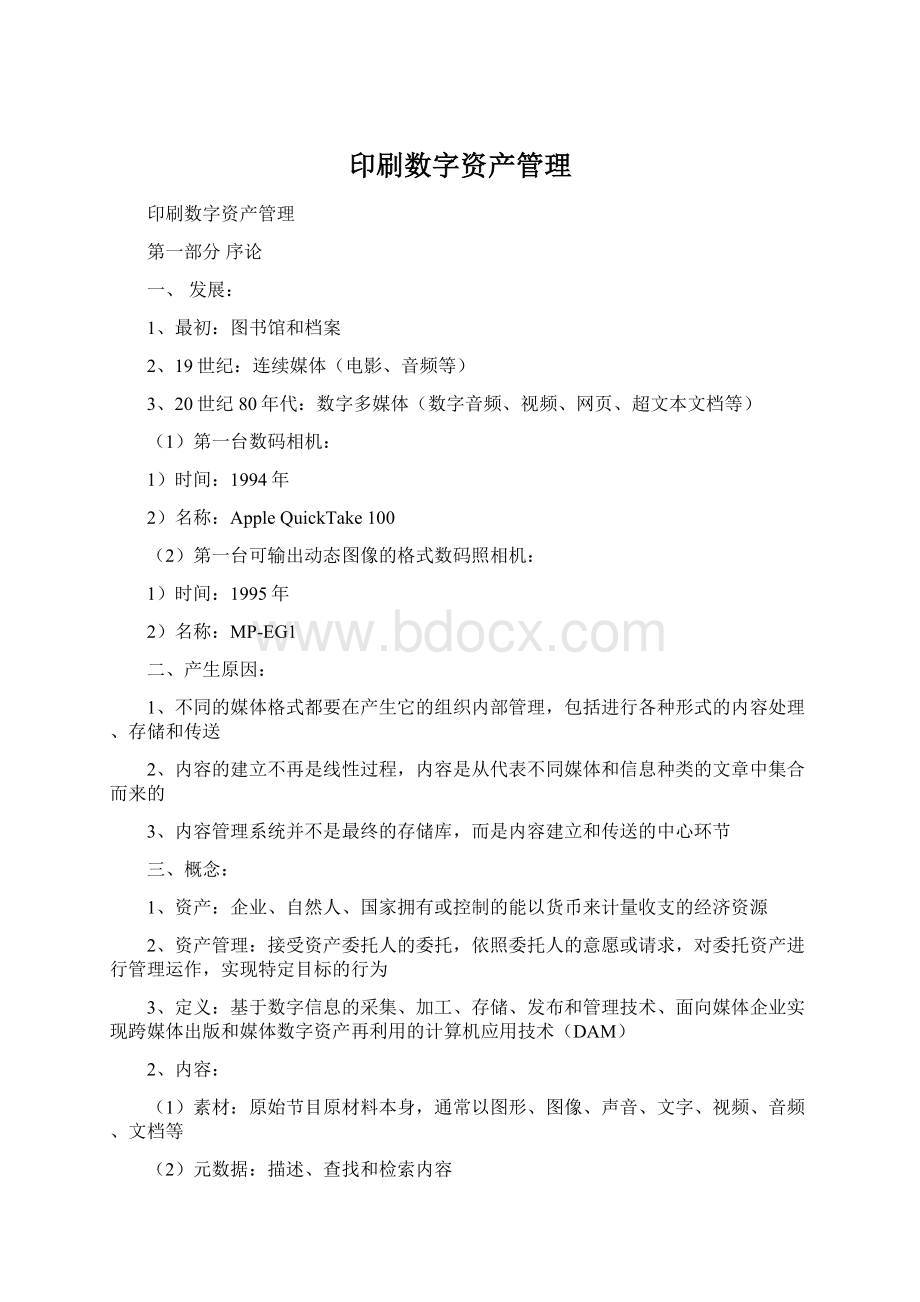 印刷数字资产管理文档格式.docx