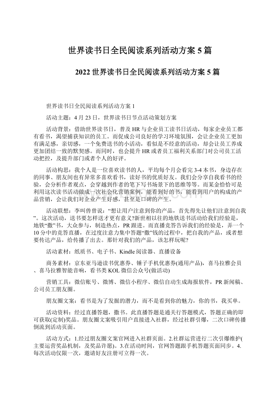 世界读书日全民阅读系列活动方案5篇.docx_第1页