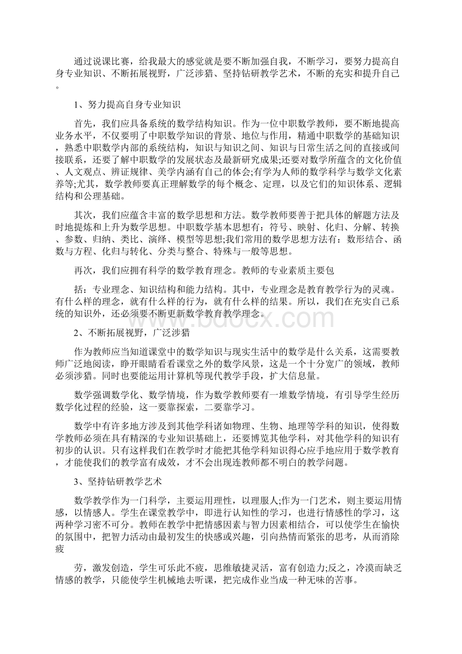 参加说课比赛心得体会范文5篇.docx_第3页