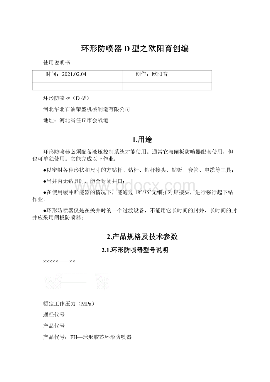 环形防喷器D型之欧阳育创编.docx_第1页