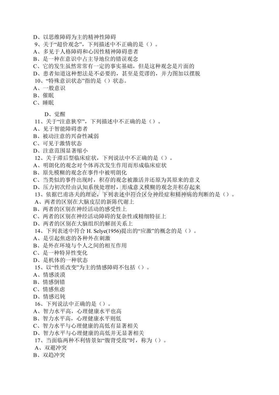 变态与健康练习题Word文档下载推荐.docx_第2页