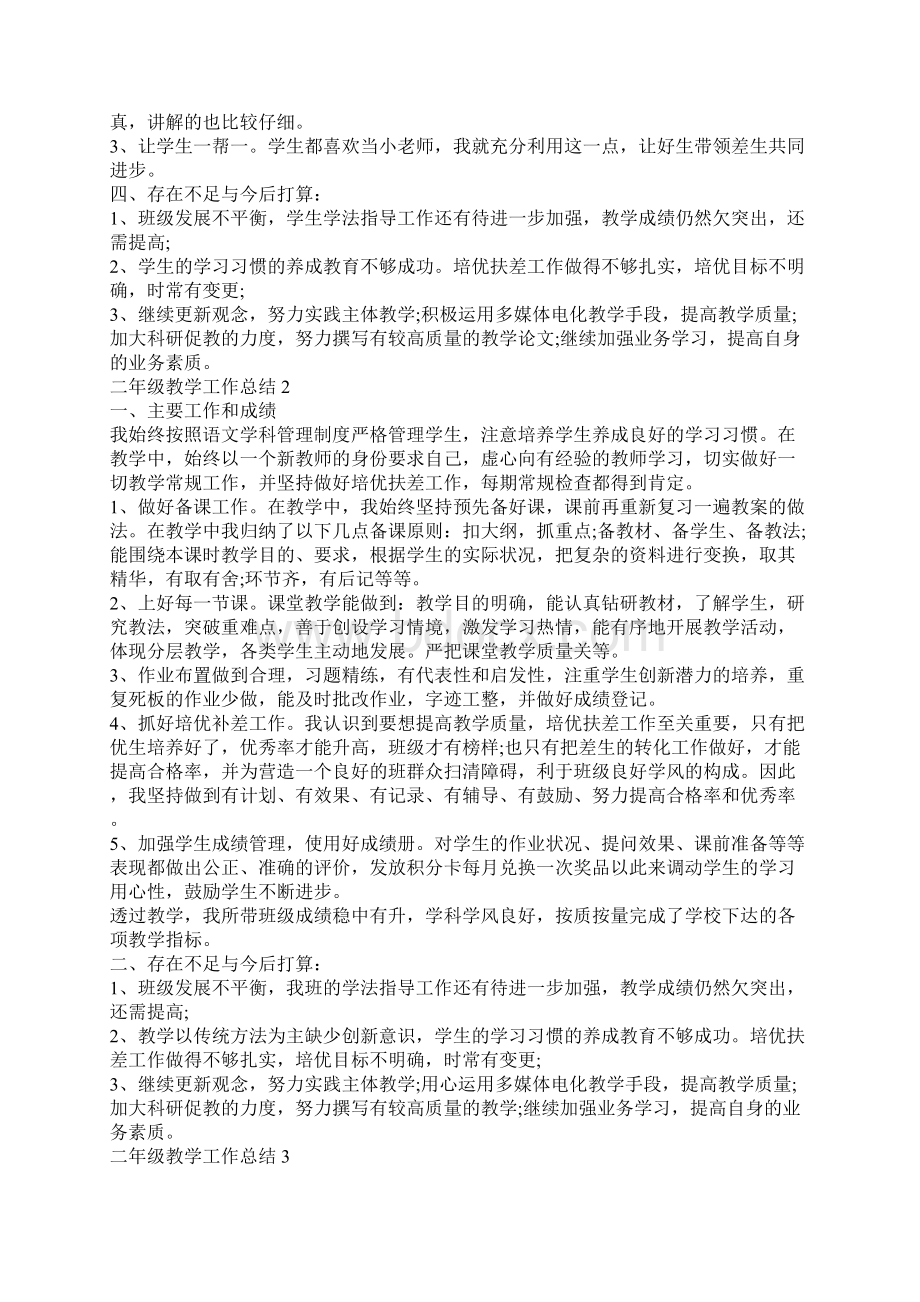 二年级教学工作总结范文大全Word格式文档下载.docx_第2页