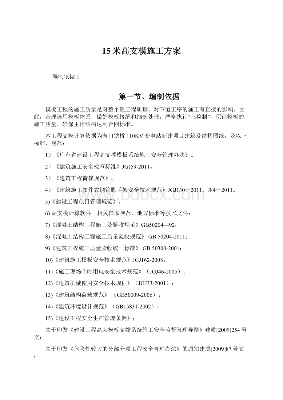 15米高支模施工方案.docx_第1页