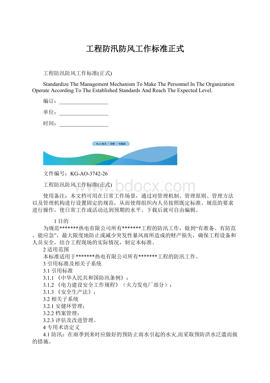 工程防汛防风工作标准正式.docx_第1页