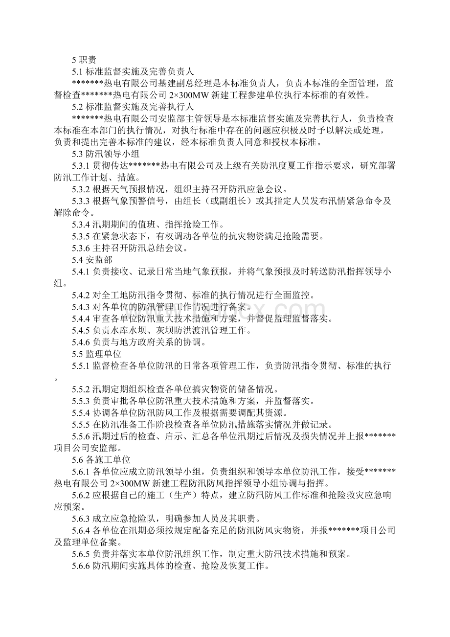 工程防汛防风工作标准正式.docx_第2页