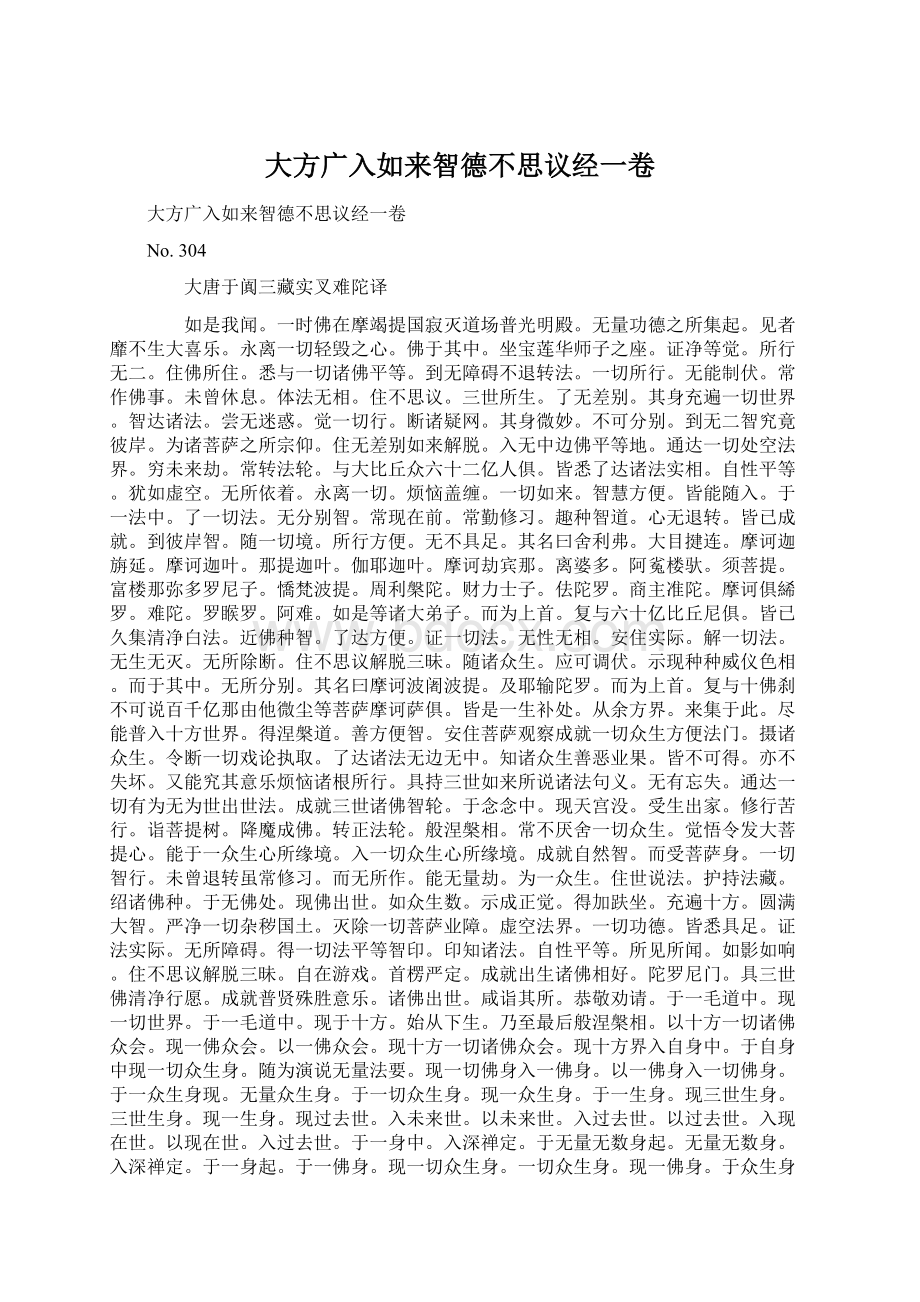 大方广入如来智德不思议经一卷.docx_第1页