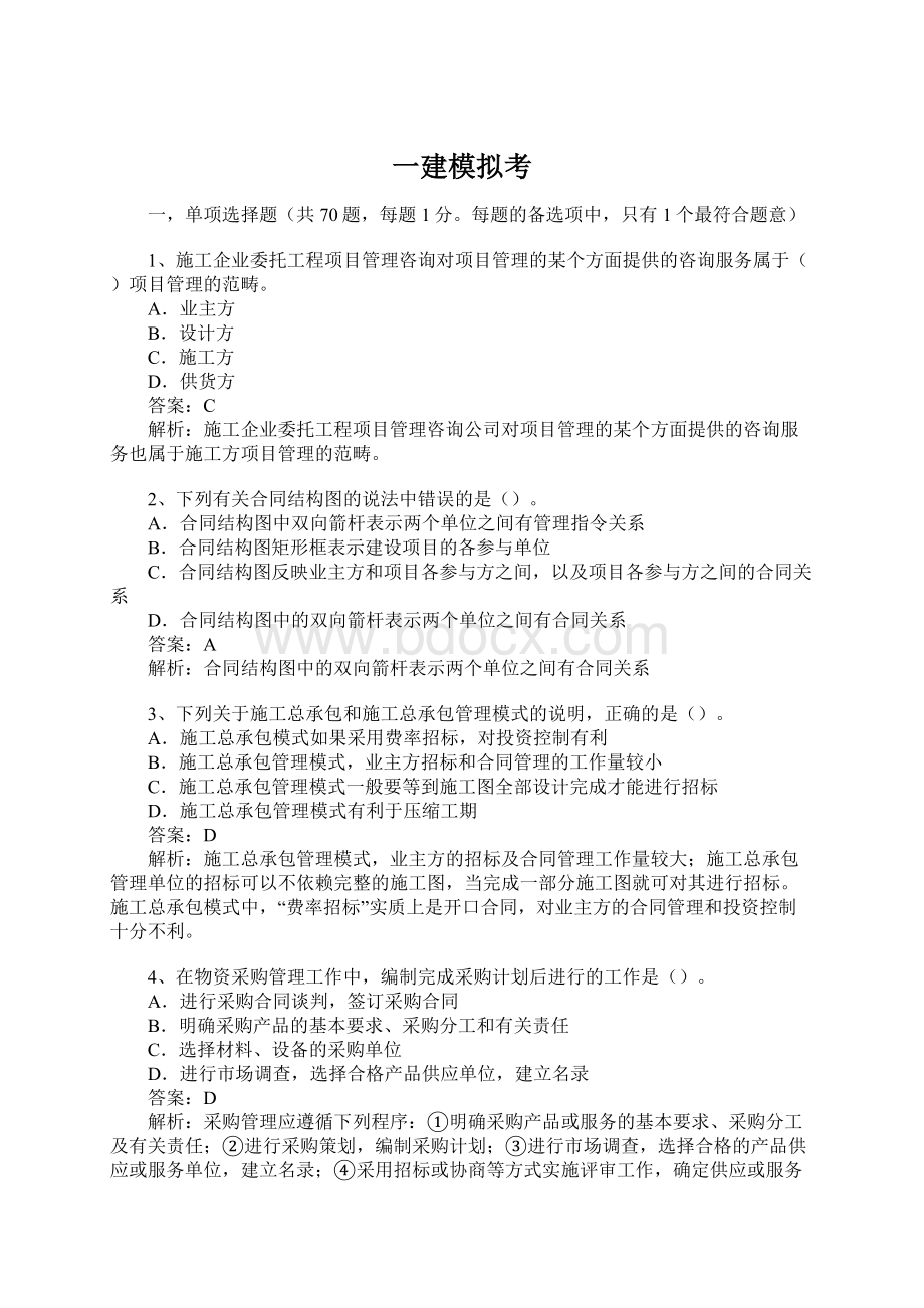 一建模拟考Word格式.docx