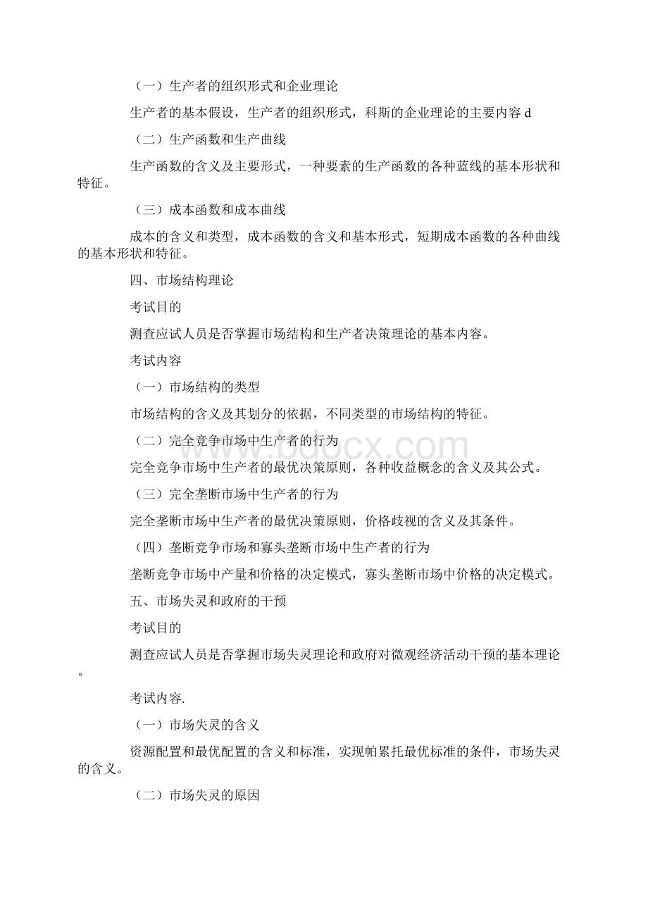 中级经济师《经济基础知识大纲》11页word资料.docx_第3页