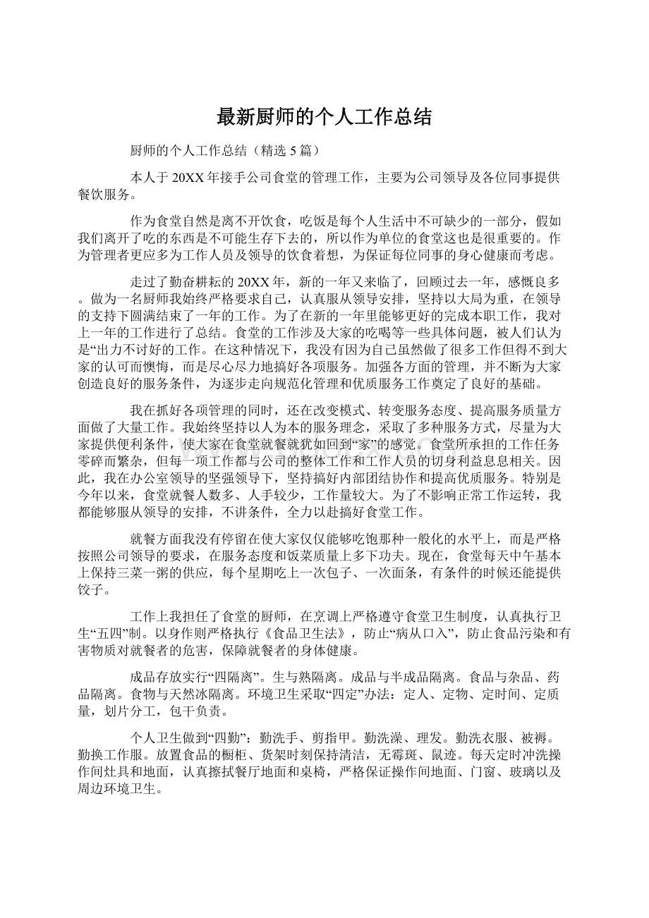 最新厨师的个人工作总结Word文件下载.docx