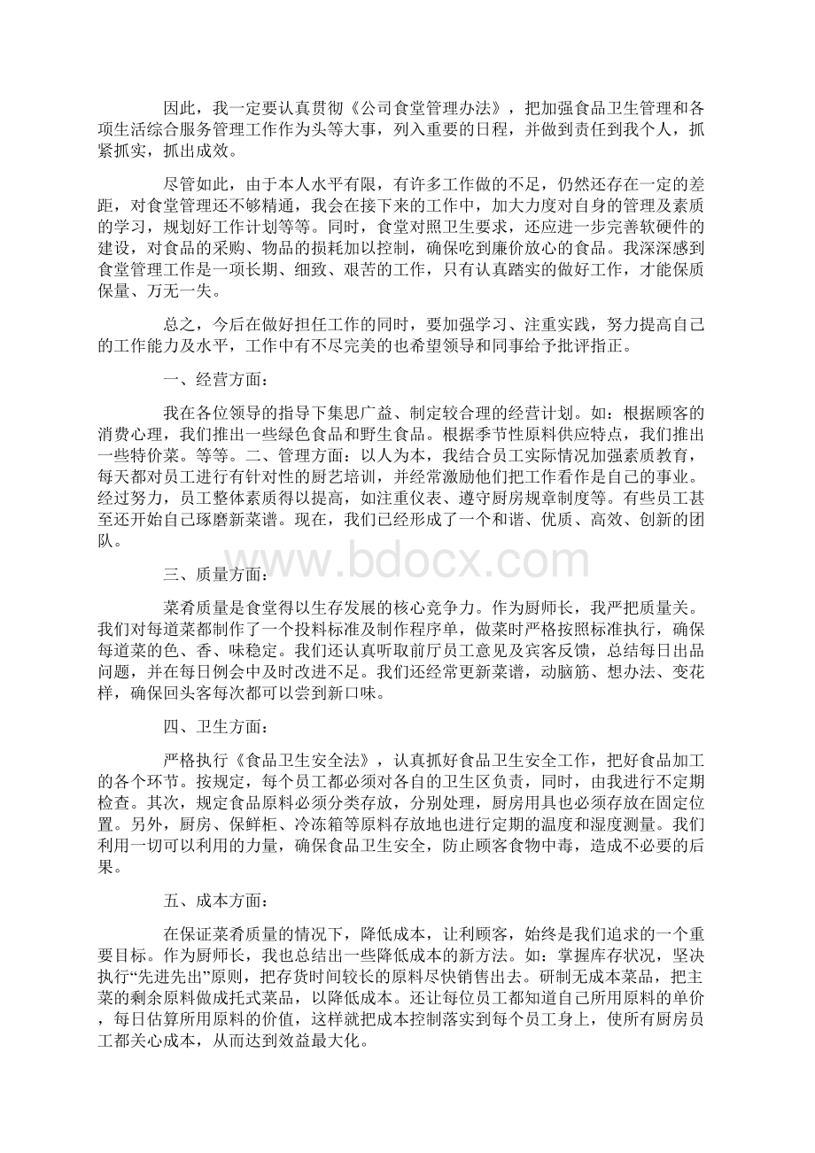 最新厨师的个人工作总结.docx_第3页