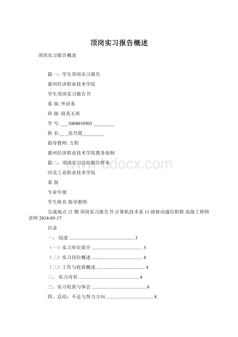 顶岗实习报告概述Word格式.docx_第1页