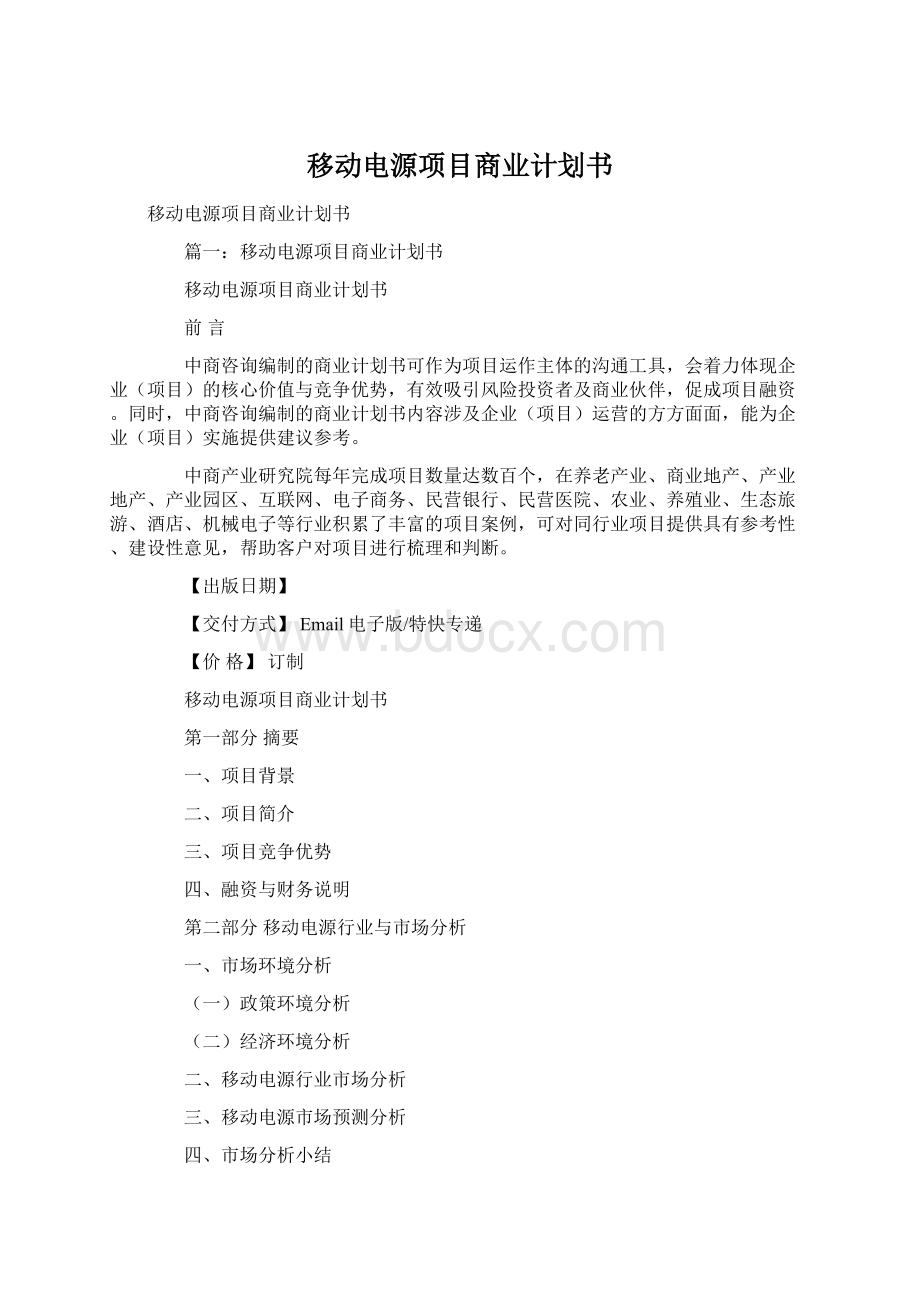 移动电源项目商业计划书.docx_第1页