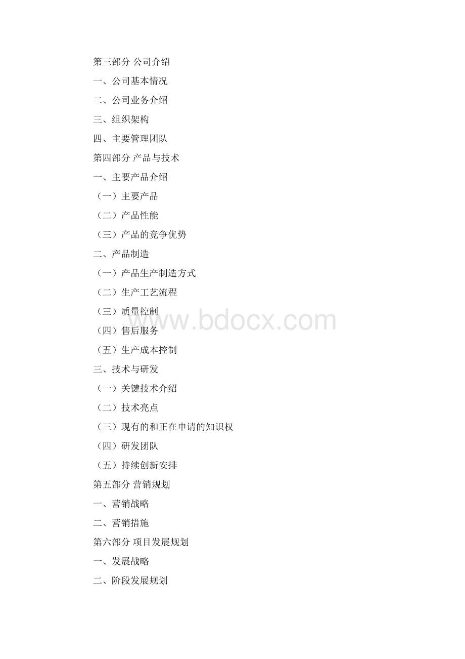 移动电源项目商业计划书Word文档下载推荐.docx_第2页
