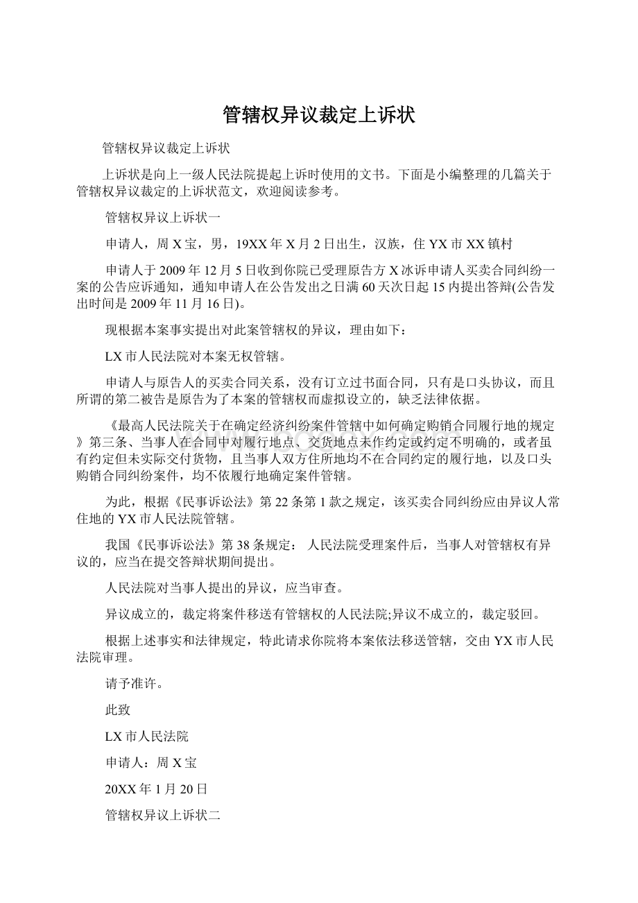 管辖权异议裁定上诉状Word文档格式.docx